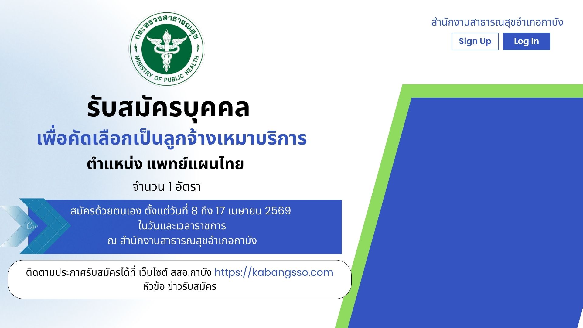 รับสมัครแพทย์แผนไทย